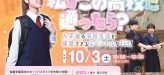 【今年最後のオープンスクール】もしも私がこの高校に通ったら？体験DAY