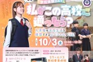 【今年最後のオープンスクール】もしも私がこの高校に通ったら？体験DAY