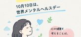 心にも「休む時間」を。10月10日は世界メンタルヘルスデー