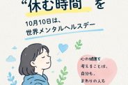 心にも「休む時間」を。10月10日は世界メンタルヘルスデー