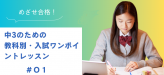 【国語編】めざせ合格！中3のための教科別・入試ワンポイントレッスン＃０１