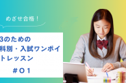 【国語編】めざせ合格！中3のための教科別・入試ワンポイントレッスン＃０１