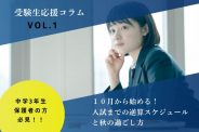 【受験生応援コラム Vol.1】10月から始める！入試までの逆算スケジュールと秋の過ごし方