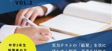 【受験生応援コラム Vol.2】実力テストの「結果」を次に活かす！得意・苦手を見極める復習ノートの作り方
