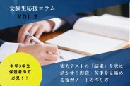 【受験生応援コラム Vol.2】実力テストの「結果」を次に活かす！得意・苦手を見極める復習ノートの作り方