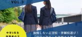 【受験生応援コラム Vol.3】後悔しない志望校・併願校選び！「自分に合う学校」を見極める視点