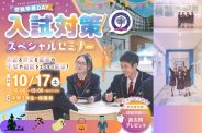 【中学3年生限定】入試対策スペシャルセミナーのお知らせ