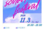 文化祭2026開催のお知らせ